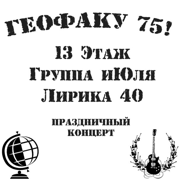 КОНЦЕРТ В ЧЕСТЬ 75-ЛЕТИЯ ГЕОФАКА