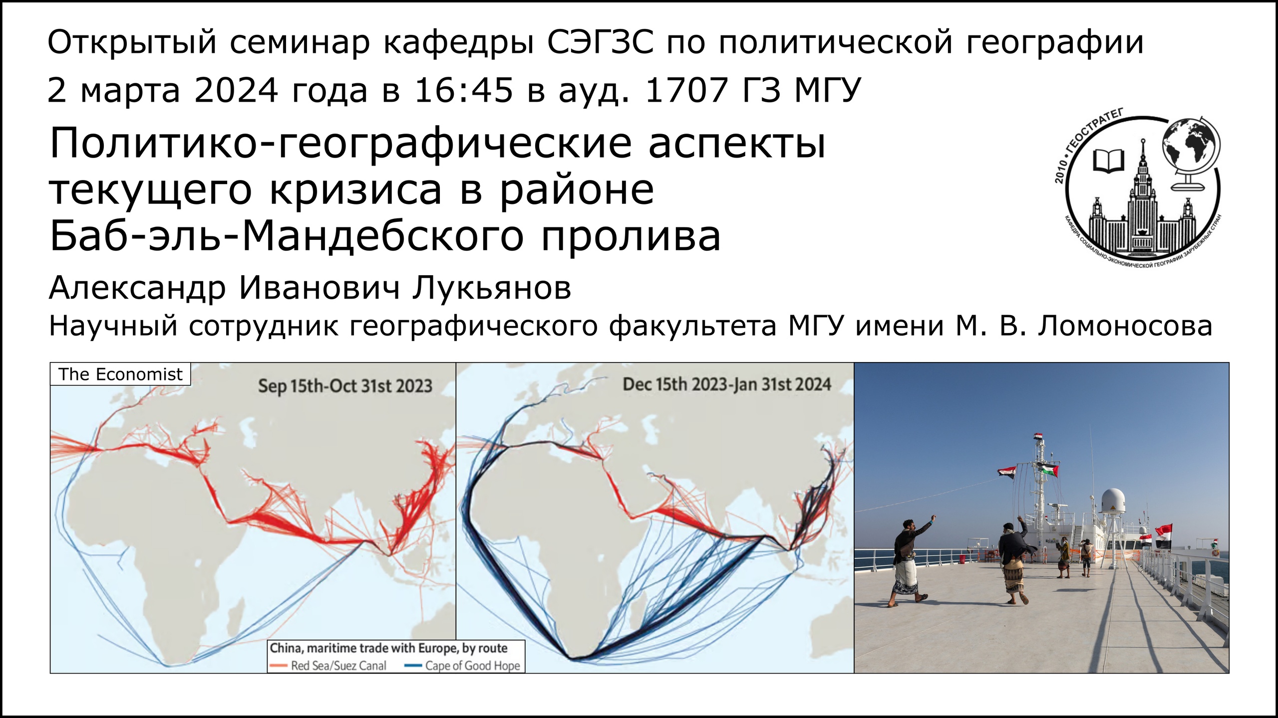 Политико-географический семинар: Баб-эль-Мандебский пролив