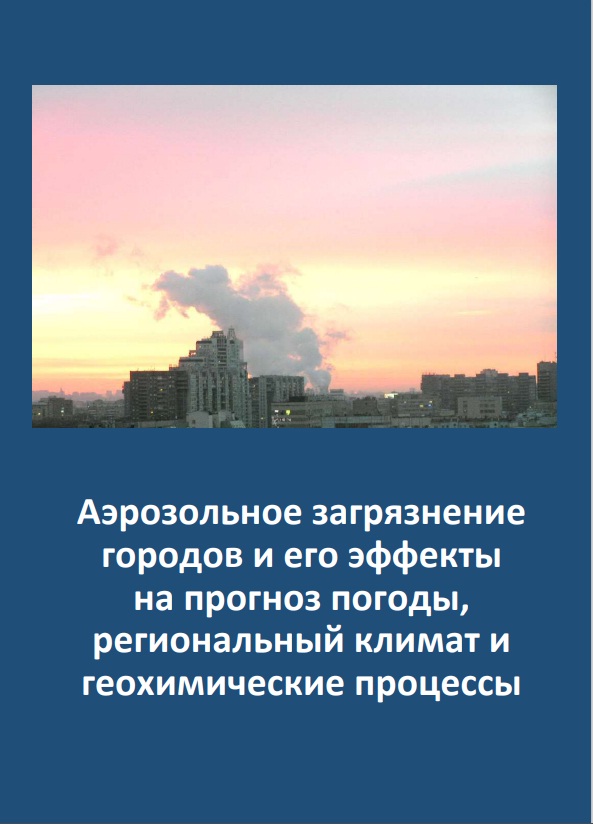 Вышла новая монография  «Ааэрозольное загрязнение городов и его эффекты на прогноз погоды, региональный климат и геохимические процессы»