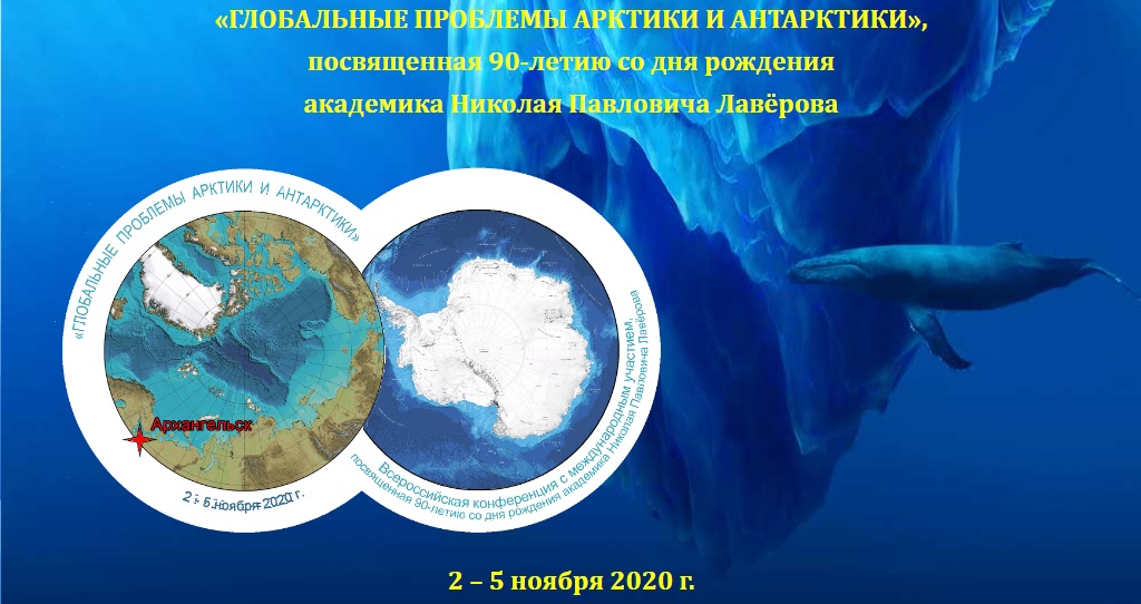 Конференция "Глобальные проблемы Арктики и Антарктики"