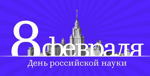8 февраля в МГУ отмечается день российской науки 