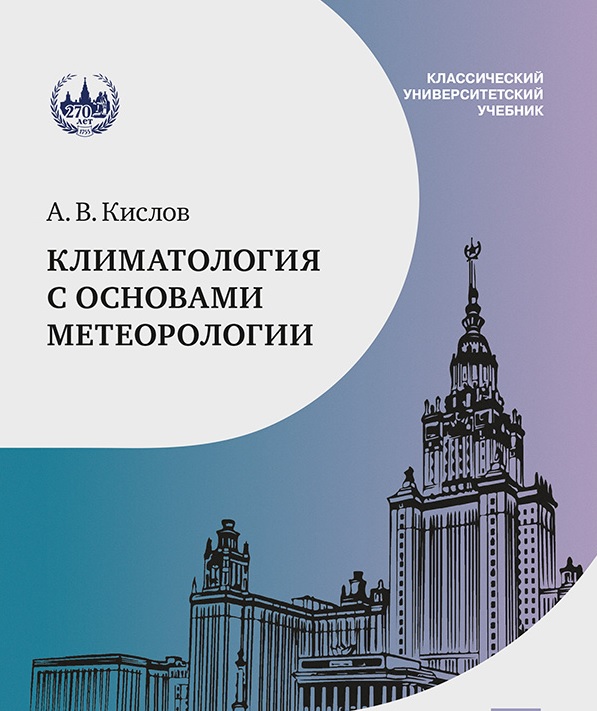 Издан учебник «Климатология с основами метеорологии»