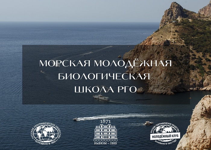 До 1 июля принимаются заявки на участие в проекте «Морская молодежная биологическая школа РГО»