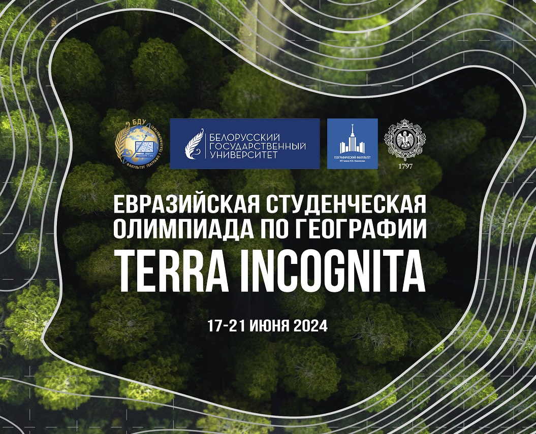 Евразийская студенческая олимпиада по географии «Terra Incognita» 